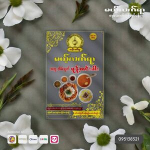 မယ့်လက်ရာ မုံ့ဟင်းခါး